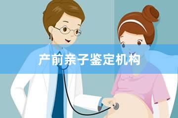 扬州产前亲子鉴定机构